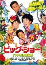 ビッグ・ショー!ハワイに唄えば