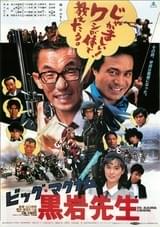 ビッグ・マグナム 黒岩先生