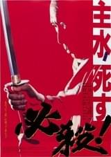 必殺! 主水死す