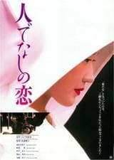 人でなしの恋(1995)