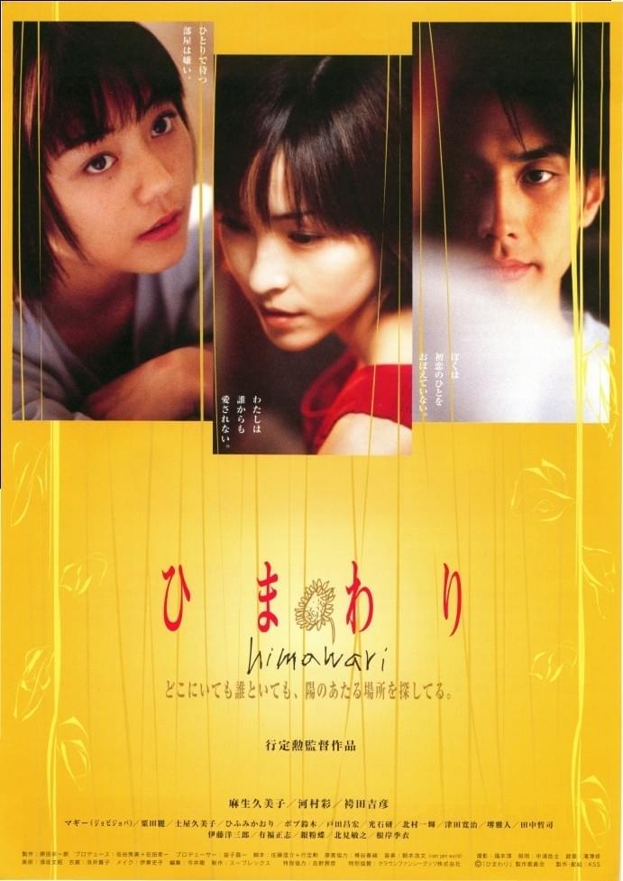 行定勲　映画 VHS ひまわり ひまわり（2000） : 作品情報・キャスト・あらすじ - 映画.com