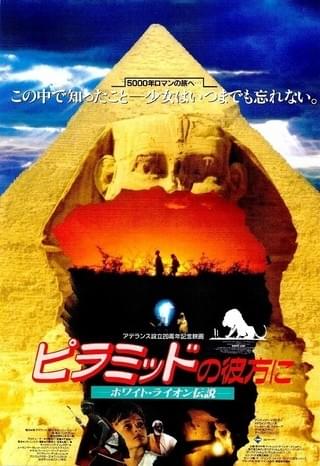 ★大型B1ポスター/ホワイトライオン伝説/ピラミッドの彼方に/ピン穴無し/P1 ピラミッドの彼方に ホワイト・ライオン伝説 : 作品情報・キャスト
