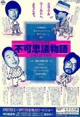 不可思議物語 FANTASTIC COLLECTION