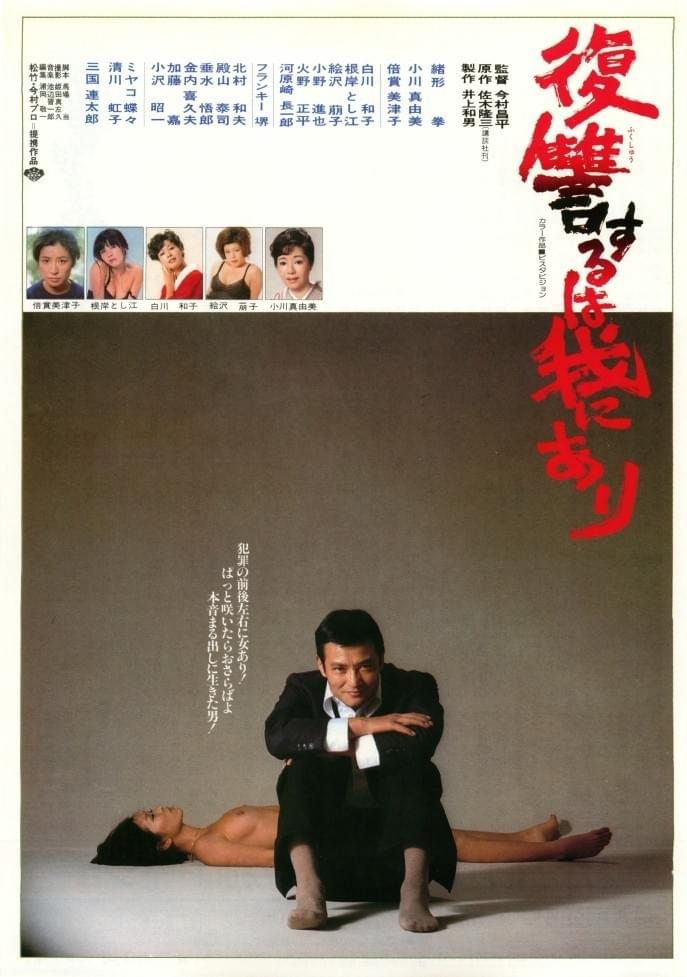 映画『復讐するは我にあり』劇場公開版オリジナルポスター(非売品) 復讐するは我にあり : ポスター画像 - 映画.com