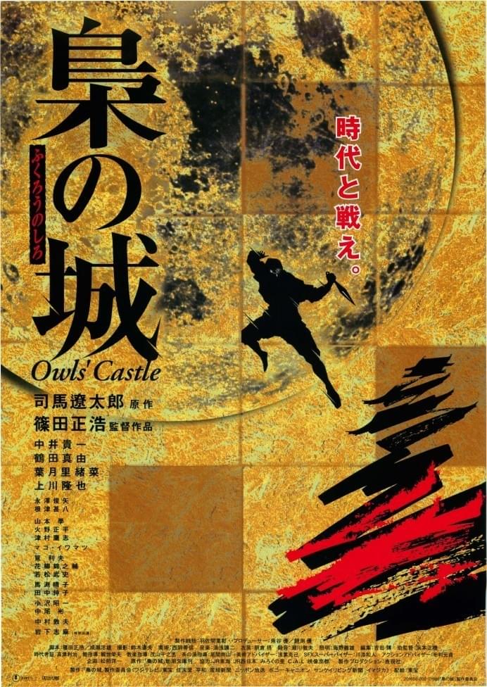 梟の城 : 作品情報・キャスト・あらすじ - 映画.com
