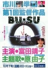 BU・SU