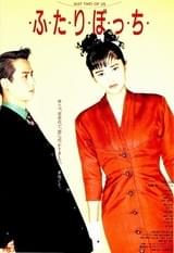 ・ふ・た・り・ぼ・っ・ち・