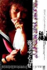 "BLOW THE NIGHT!" 夜をぶっとばせ