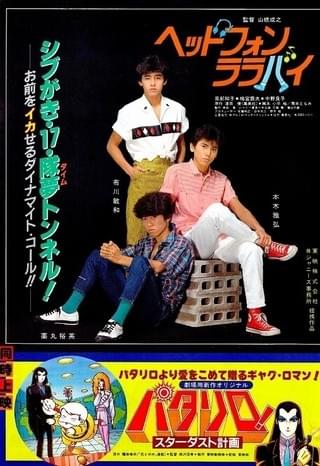 【ジャニーズの闇】シブがき隊 映画 ヘッドフォン・ララバイ 再生OK 昭和58 ヘッドフォン・ララバイ : 作品情報・キャスト・あらすじ - 映画.com