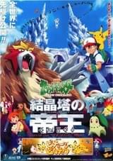 劇場版 ポケットモンスター 結晶塔の帝王