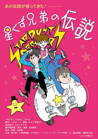 星くず兄弟の伝説