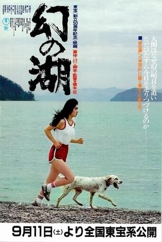 幻の湖 : 作品情報・キャスト・あらすじ - 映画.com