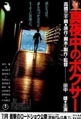 真夜中のボクサー