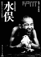 水俣 患者さんとその世界