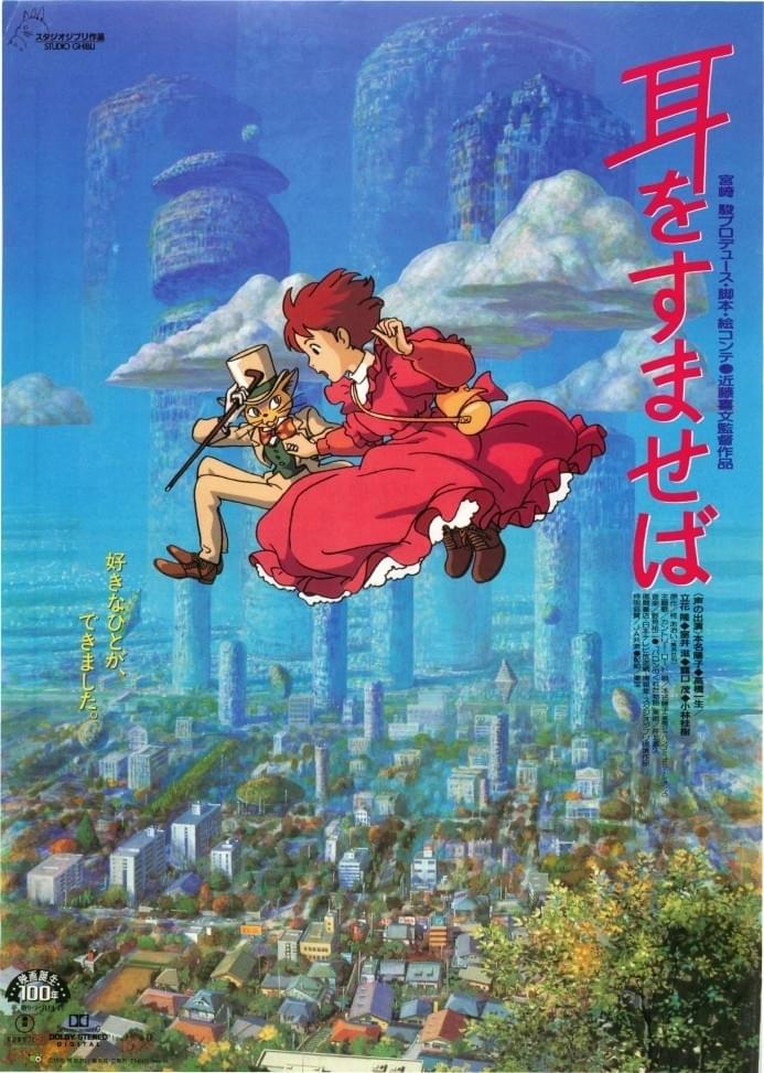 耳をすませば（1995）