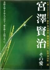 宮澤賢治 その愛