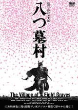 八つ墓村（1977）