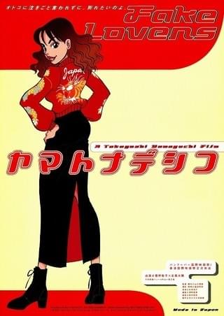 ヤマトナデシコ : 作品情報・キャスト・あらすじ - 映画.com