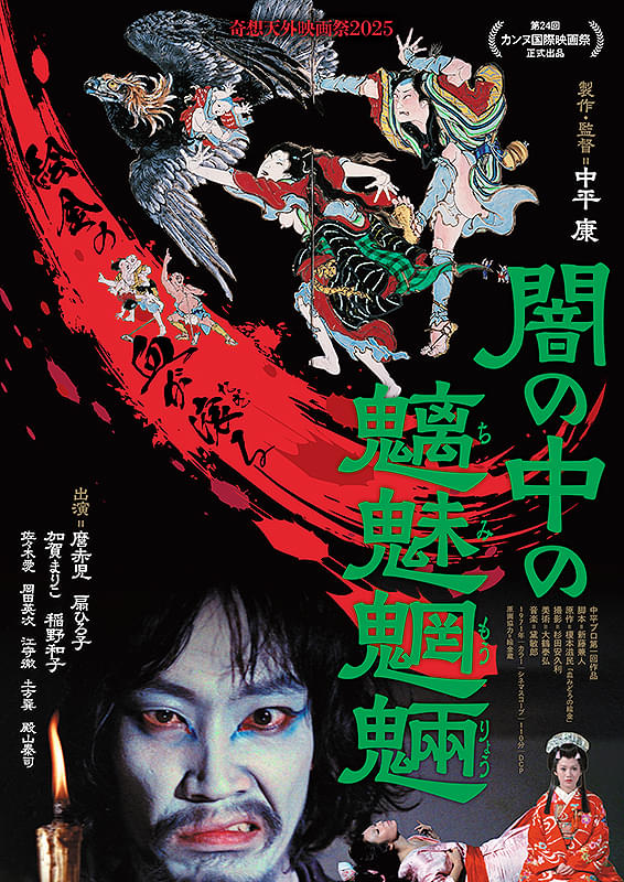 闇の中の魑魅魍魎