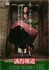 誘拐報道