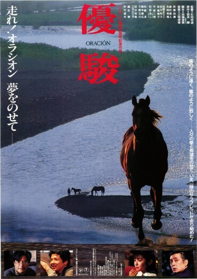 優駿 ORACION : 作品情報・キャスト・あらすじ - 映画.com