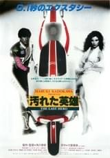 汚れた英雄（1982）