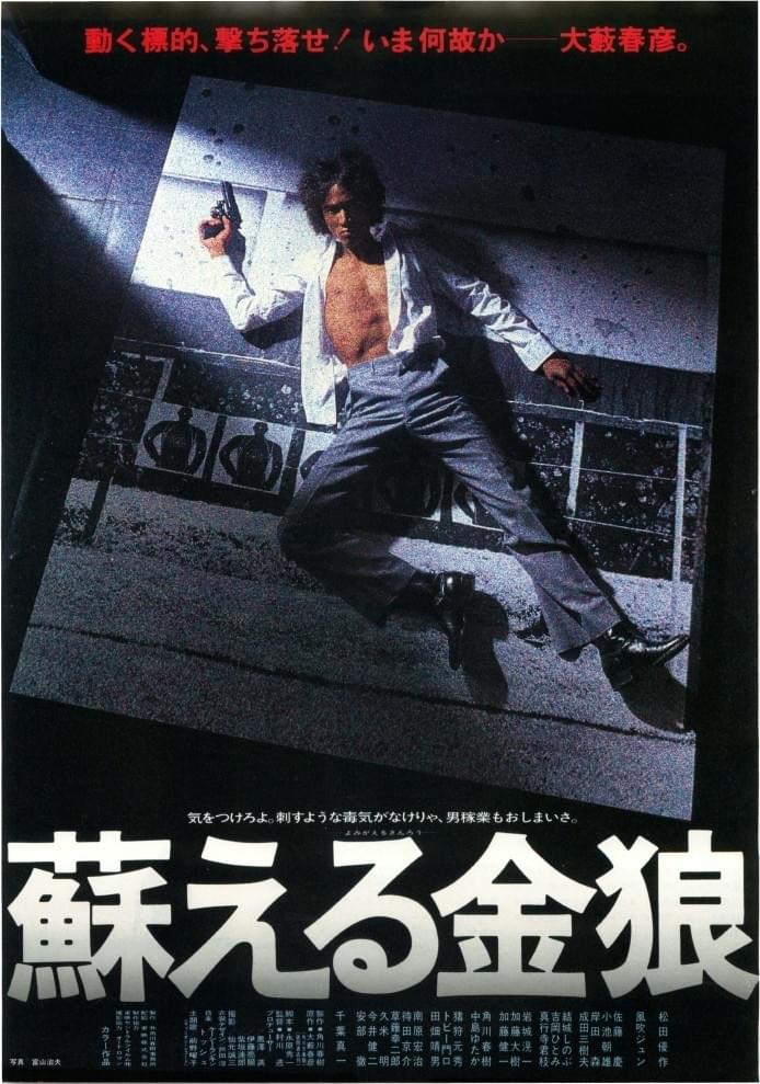 蘇える金狼（1979）