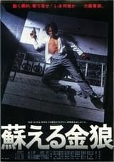 蘇える金狼（1979）