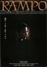 RAMPO 奥山監督版