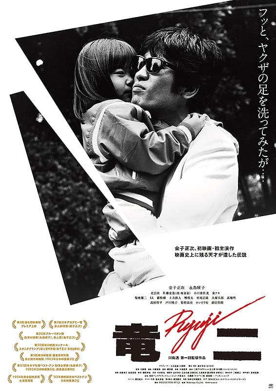 竜二 : ポスター画像 - 映画.com