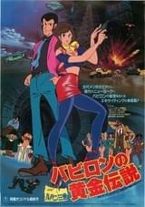 ルパン三世 バビロンの黄金伝説
