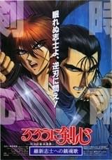 明治剣客浪漫譚 るろうに剣心 維新志士への鎮魂歌