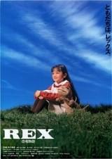 REX 恐竜物語