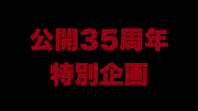 4Kリマスター版特報