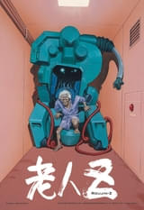 大友克洋×江口寿史×北久保弘之「老人Z」4Kリマスター版が12月18日から