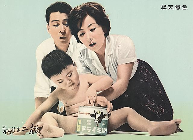 私は二歳 : 作品情報・キャスト・あらすじ - 映画.com