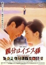 親分はイエス様