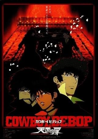 COWBOY BEBOP 天国の扉 : 作品情報・声優・キャスト・あらすじ - 映画.com