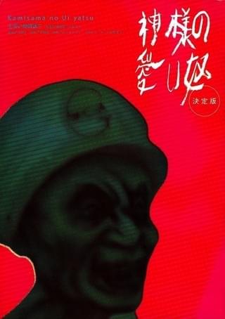DVD 神様の愛い奴 奥崎謙三 DVD