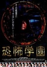 恐怖学園