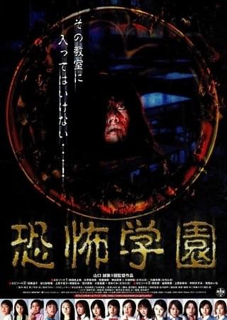 恐怖学園 : 作品情報・キャスト・あらすじ - 映画.com