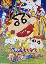 映画 クレヨンしんちゃん 嵐を呼ぶ モーレツ! オトナ帝国の逆襲