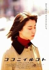 ココニイルコト