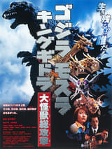 ゴジラ モスラ キングギドラ 大怪獣総攻撃