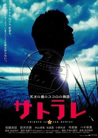 サトラレ sato;ra-re TRIBUTE to a SAD GENIUS : 作品情報・キャスト