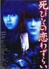 死びとの恋わずらい