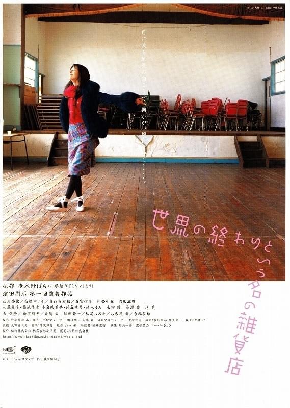世界の終わりという名の雑貨店 : 作品情報・キャスト・あらすじ - 映画.com