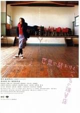 世界の終わりという名の雑貨店