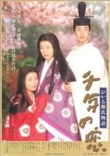 千年の恋 ひかる源氏物語