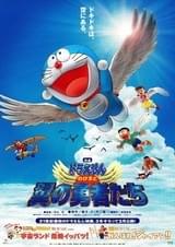 映画ドラえもん のび太と翼の勇者たち